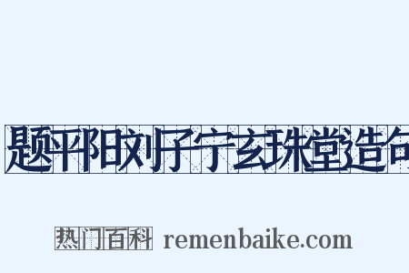 题平阳刘子宁玄珠堂造句是什么意思的图片